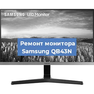 Замена ламп подсветки на мониторе Samsung QB43N в Тюмени